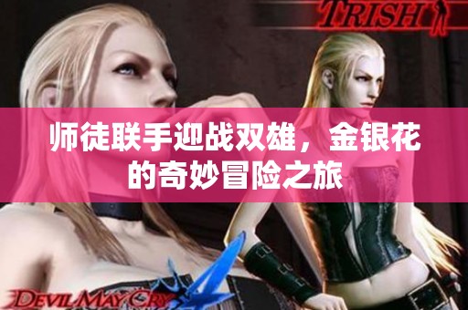 师徒联手迎战双雄，金银花的奇妙冒险之旅