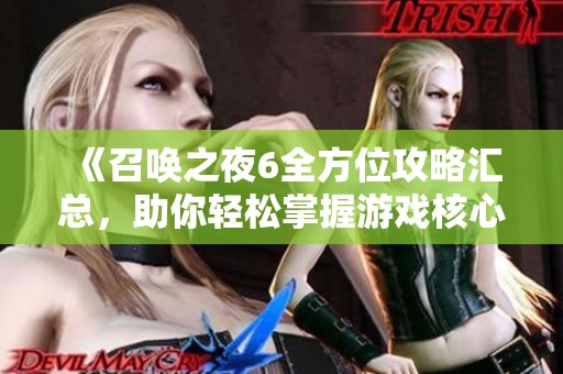 《召唤之夜6全方位攻略汇总，助你轻松掌握游戏核心要素》