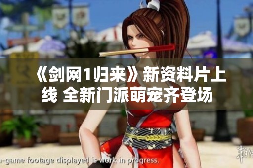 《剑网1归来》新资料片上线 全新门派萌宠齐登场