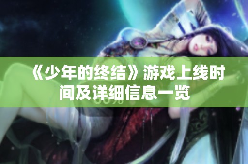《少年的终结》游戏上线时间及详细信息一览