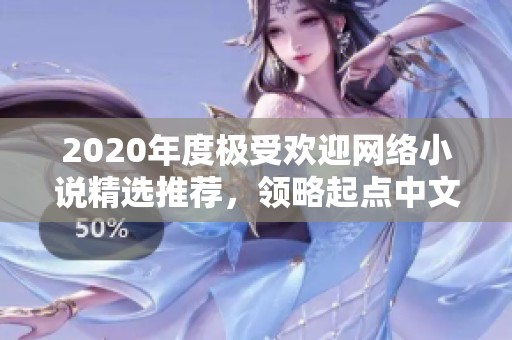 2020年度极受欢迎网络小说精选推荐，领略起点中文网的精彩世界