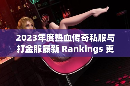 2023年度热血传奇私服与打金服最新 Rankings 更新信息分享