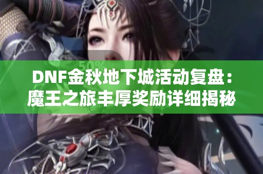 DNF金秋地下城活动复盘：魔王之旅丰厚奖励详细揭秘