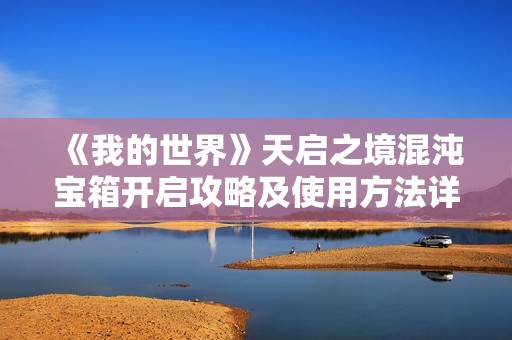 《我的世界》天启之境混沌宝箱开启攻略及使用方法详解