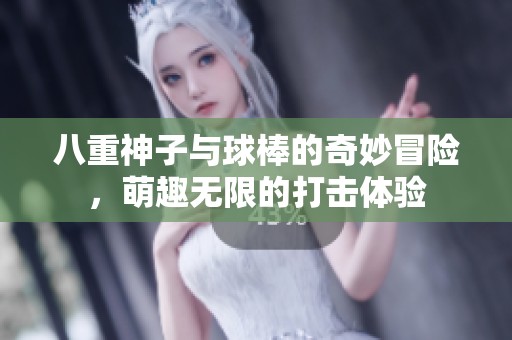 八重神子与球棒的奇妙冒险，萌趣无限的打击体验