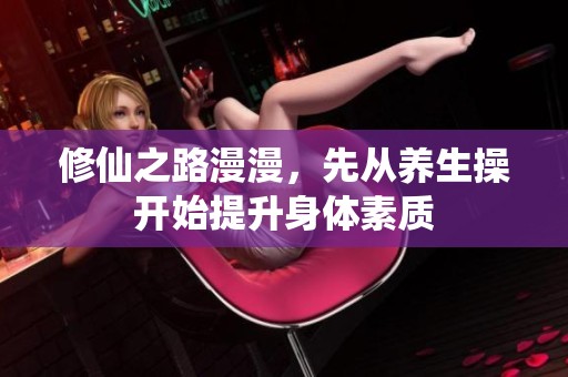 修仙之路漫漫，先从养生操开始提升身体素质
