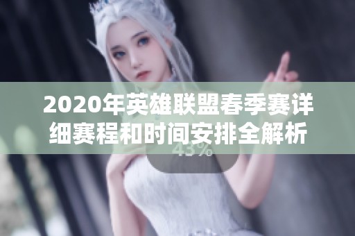 2020年英雄联盟春季赛详细赛程和时间安排全解析