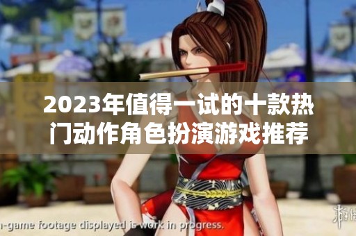 2023年值得一试的十款热门动作角色扮演游戏推荐