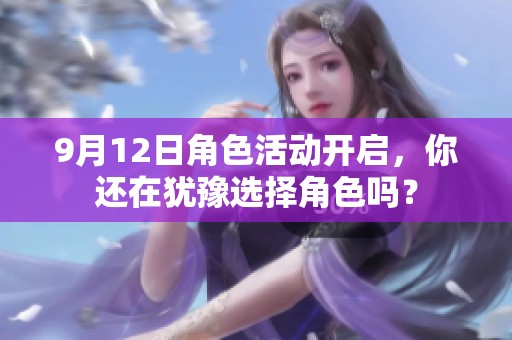 9月12日角色活动开启，你还在犹豫选择角色吗？