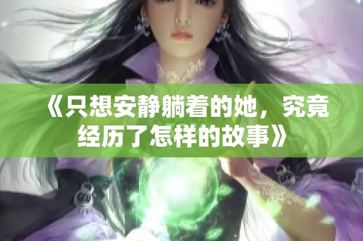 《只想安静躺着的她，究竟经历了怎样的故事》