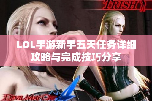 LOL手游新手五天任务详细攻略与完成技巧分享