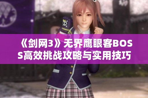 《剑网3》无界鹰眼客BOSS高效挑战攻略与实用技巧深入解析