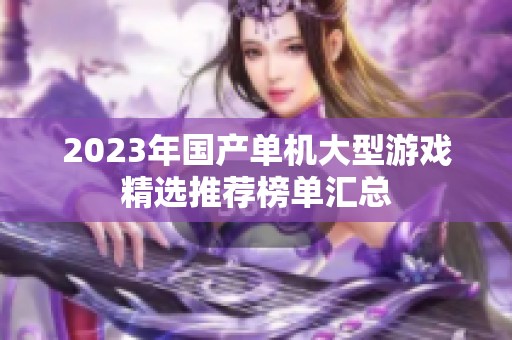 2023年国产单机大型游戏精选推荐榜单汇总