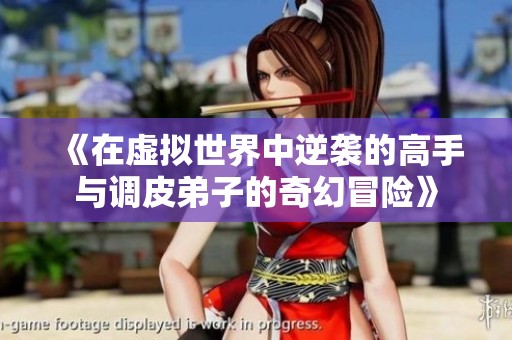 《在虚拟世界中逆袭的高手与调皮弟子的奇幻冒险》