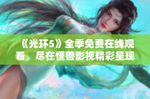《光环5》全季免费在线观看，尽在怪兽影视精彩呈现！
