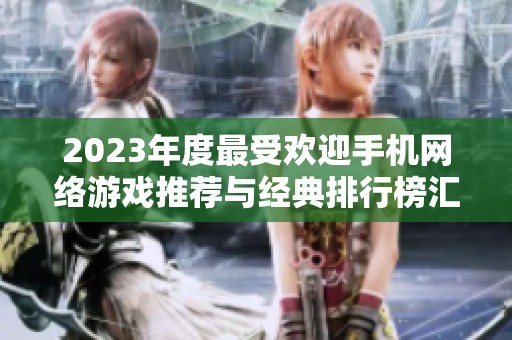 2023年度最受欢迎手机网络游戏推荐与经典排行榜汇总