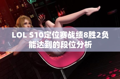 LOL S10定位赛战绩8胜2负能达到的段位分析