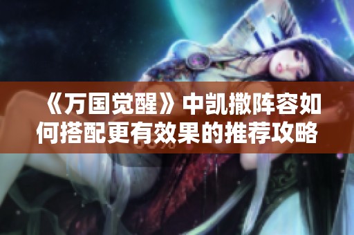 《万国觉醒》中凯撒阵容如何搭配更有效果的推荐攻略