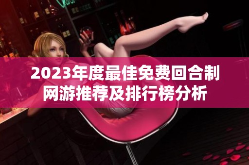 2023年度最佳免费回合制网游推荐及排行榜分析