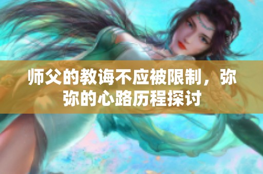 师父的教诲不应被限制，弥弥的心路历程探讨