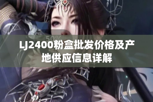 LJ2400粉盒批发价格及产地供应信息详解