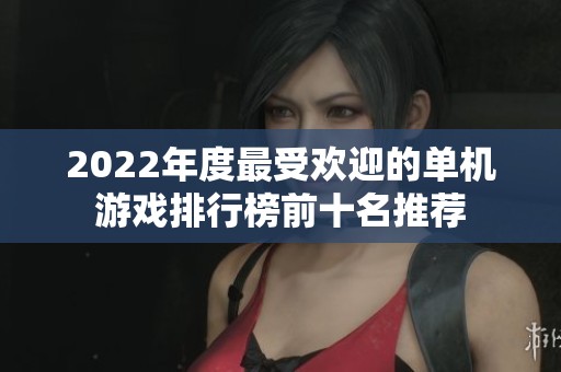 2022年度最受欢迎的单机游戏排行榜前十名推荐