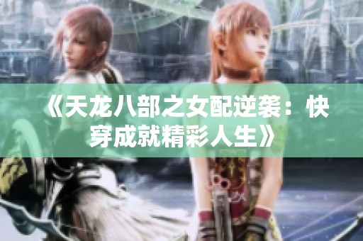 《天龙八部之女配逆袭：快穿成就精彩人生》