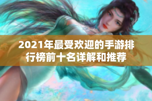 2021年最受欢迎的手游排行榜前十名详解和推荐