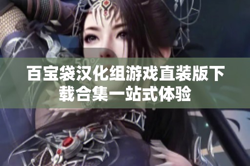 百宝袋汉化组游戏直装版下载合集一站式体验