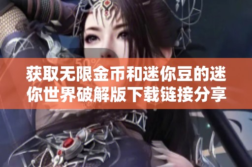 获取无限金币和迷你豆的迷你世界破解版下载链接分享