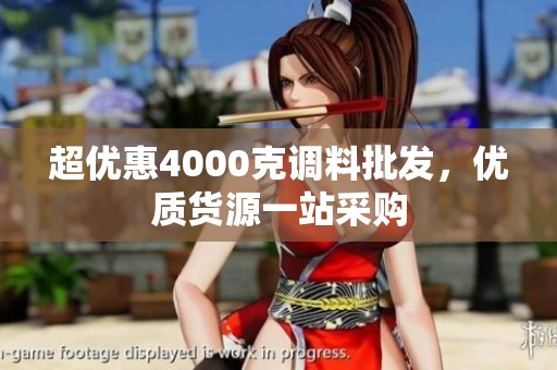 超优惠4000克调料批发，优质货源一站采购