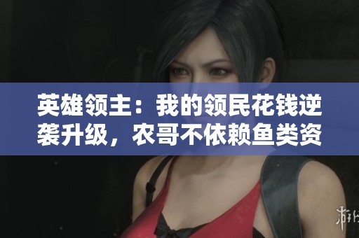 英雄领主：我的领民花钱逆袭升级，农哥不依赖鱼类资源