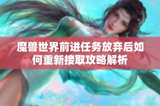 魔兽世界前进任务放弃后如何重新接取攻略解析