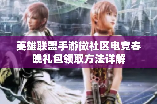 英雄联盟手游微社区电竞春晚礼包领取方法详解