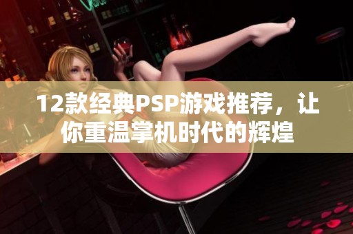 12款经典PSP游戏推荐，让你重温掌机时代的辉煌
