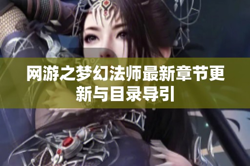 网游之梦幻法师最新章节更新与目录导引