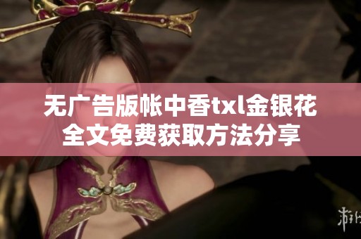 无广告版帐中香txl金银花全文免费获取方法分享