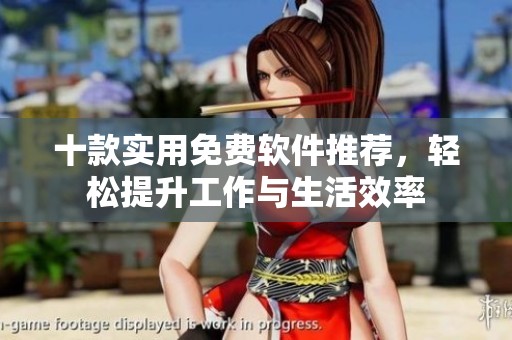 十款实用免费软件推荐，轻松提升工作与生活效率