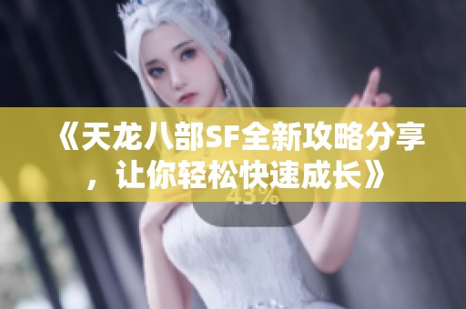 《天龙八部SF全新攻略分享，让你轻松快速成长》