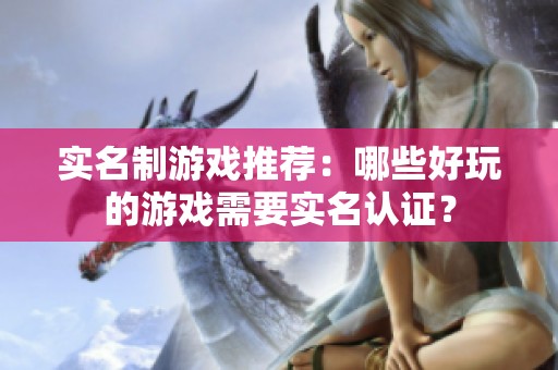 实名制游戏推荐：哪些好玩的游戏需要实名认证？