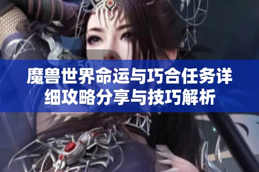 魔兽世界命运与巧合任务详细攻略分享与技巧解析