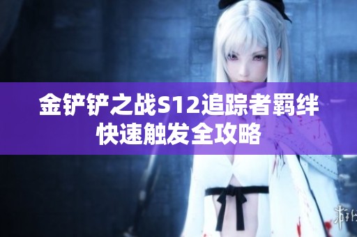 金铲铲之战S12追踪者羁绊快速触发全攻略