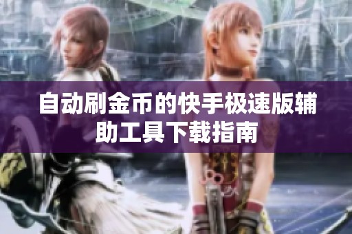 自动刷金币的快手极速版辅助工具下载指南
