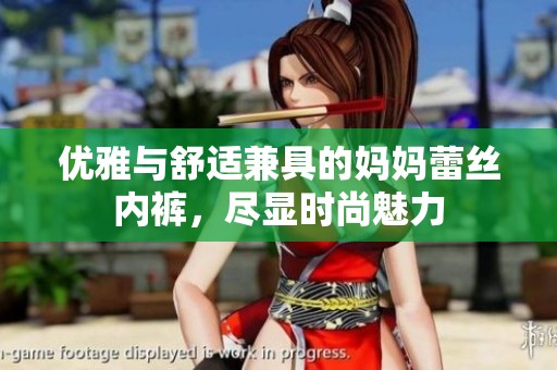 优雅与舒适兼具的妈妈蕾丝内裤，尽显时尚魅力