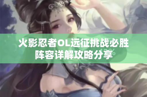 火影忍者OL远征挑战必胜阵容详解攻略分享