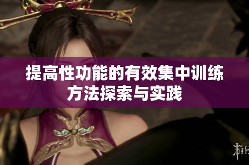 提高性功能的有效集中训练方法探索与实践