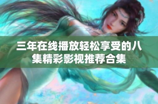 三年在线播放轻松享受的八集精彩影视推荐合集
