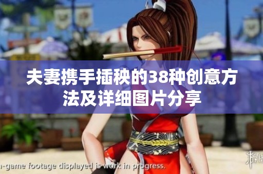 夫妻携手插秧的38种创意方法及详细图片分享