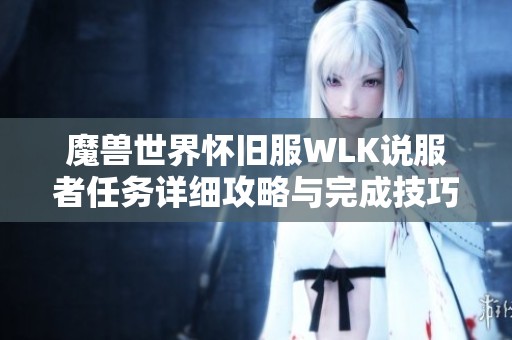 魔兽世界怀旧服WLK说服者任务详细攻略与完成技巧分享