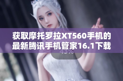 获取摩托罗拉XT560手机的最新腾讯手机管家16.1下载方法